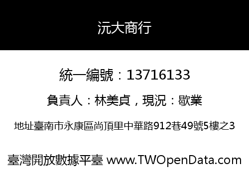 沅大商行