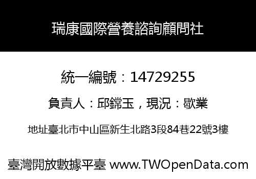 瑞康國際營養諮詢顧問社