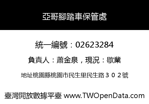 亞哥腳踏車保管處