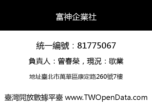 富神企業社