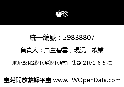 碧珍
