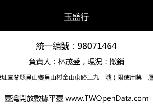 玉盛行