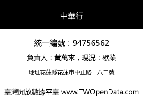 中華行