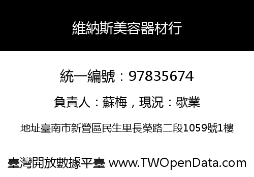 維納斯美容器材行