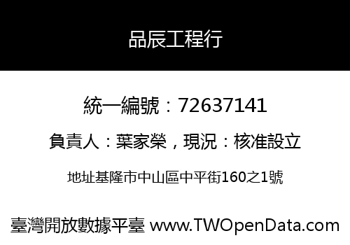 品辰工程行