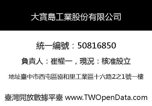 大寶島工業股份有限公司