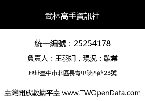 武林高手資訊社