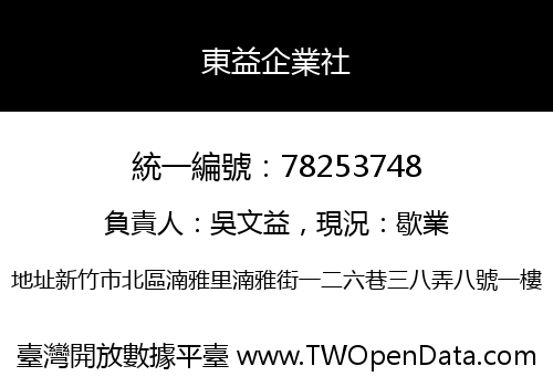 東益企業社