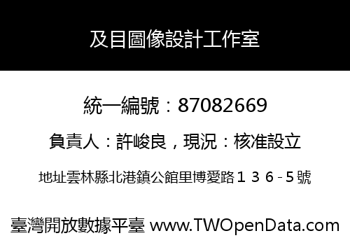 及目圖像設計工作室