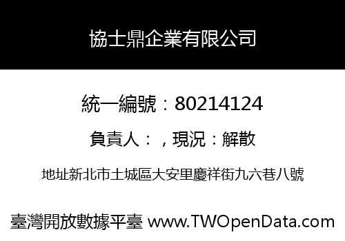 協士鼎企業有限公司