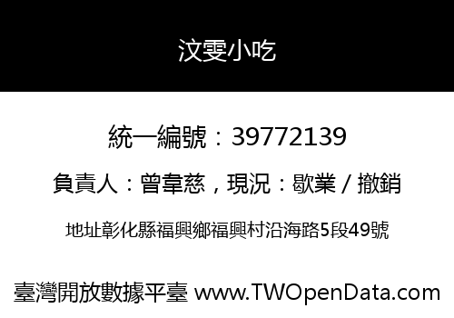 汶雯小吃