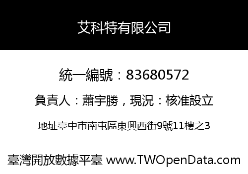 艾科特有限公司