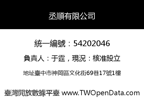 丞順有限公司