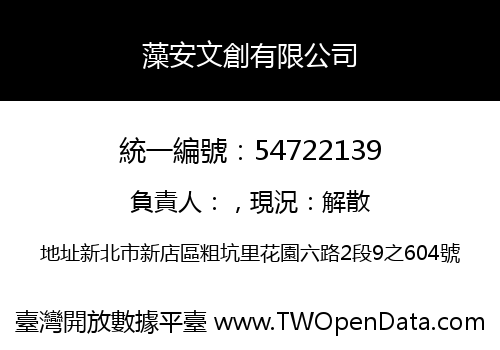 藻安文創有限公司
