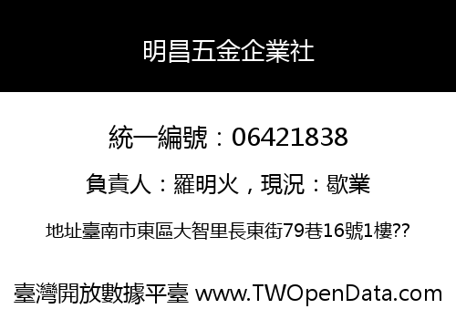 明昌五金企業社