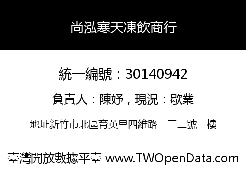 尚泓寒天凍飲商行