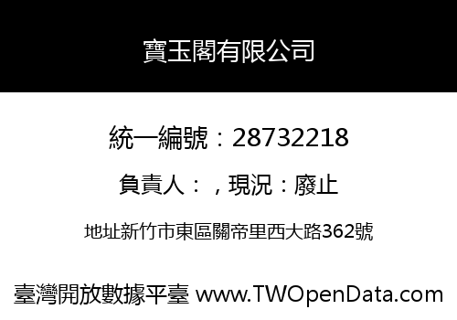 寶玉閣有限公司