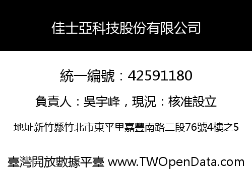 佳士亞科技股份有限公司