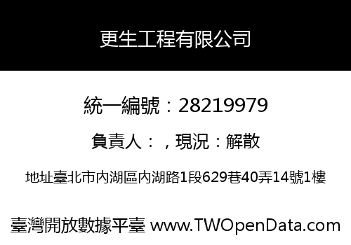 更生工程有限公司