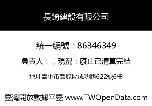 長錡建設有限公司