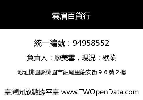 雲眉百貨行