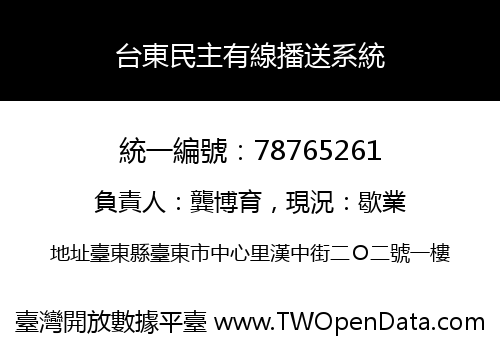 台東民主有線播送系統