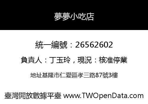 夢夢小吃店