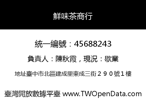 鮮味茶商行