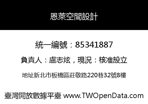 恩萊空間設計