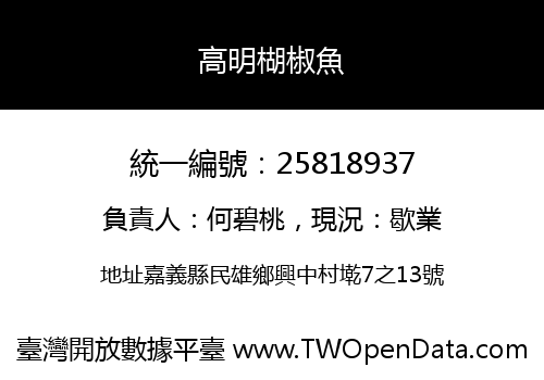 高明楜椒魚
