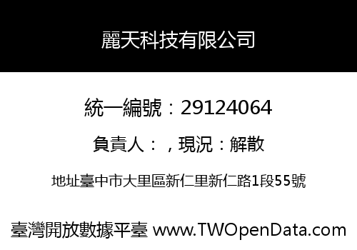 麗天科技有限公司