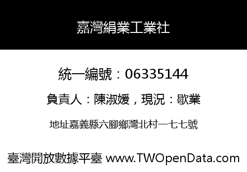 嘉灣絹業工業社