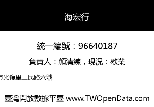 海宏行