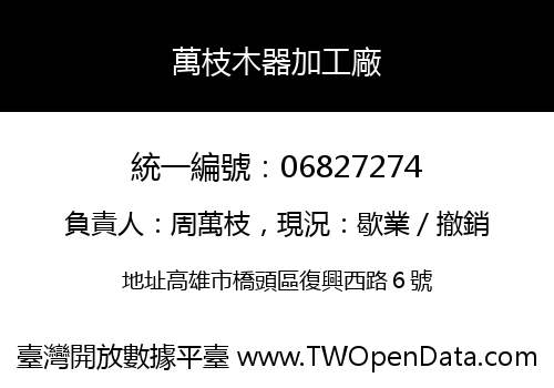 萬枝木器加工廠