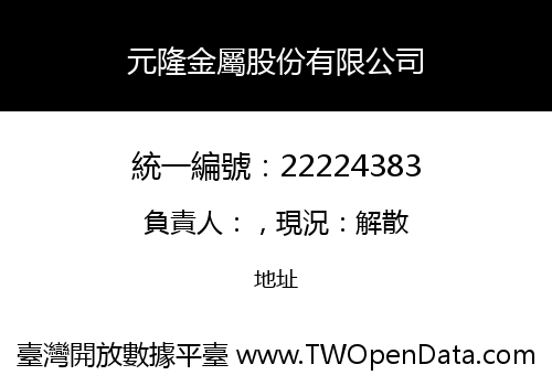 元隆金屬股份有限公司