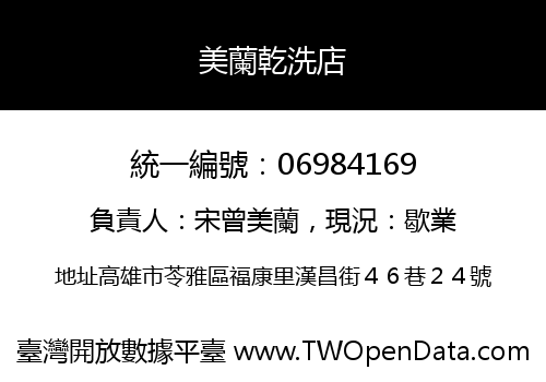 美蘭乾洗店