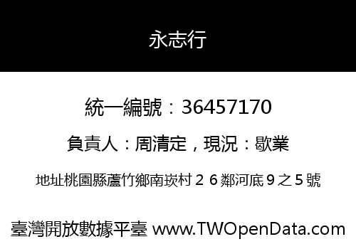 永志行
