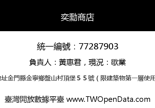 奕勳商店