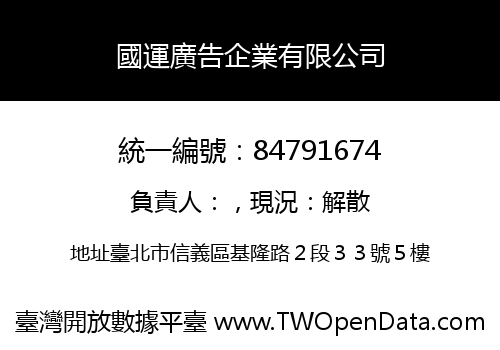 國運廣告企業有限公司