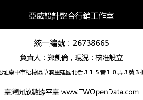 亞威設計整合行銷工作室