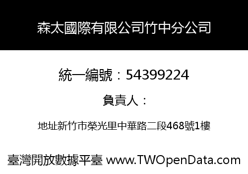 森太國際有限公司竹中分公司