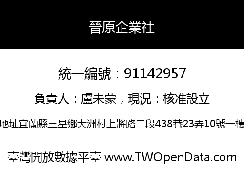 晉原企業社
