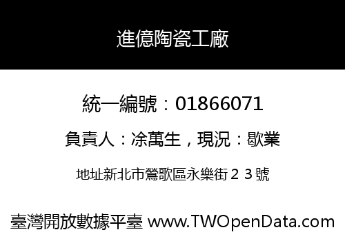 進億陶瓷工廠