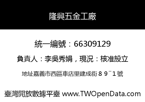 隆興五金工廠