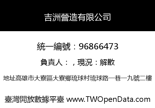 吉洲營造有限公司