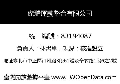 傑瑞運動整合有限公司