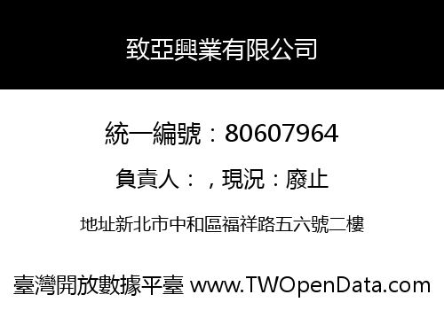 致亞興業有限公司