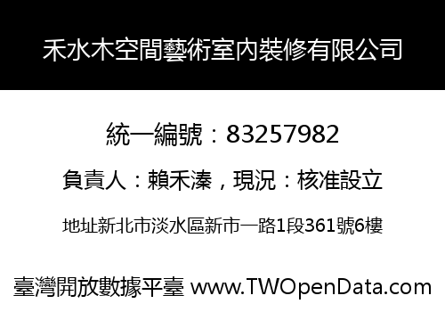 禾水木空間藝術室內裝修有限公司