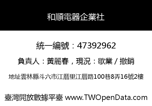 和順電器企業社
