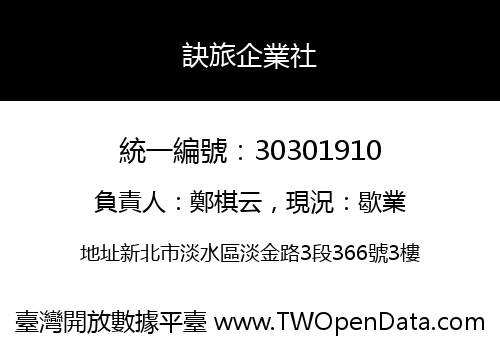 訣旅企業社